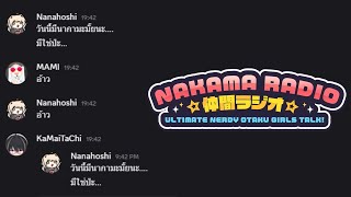 🔴 NAKAMA RADIO EP 21 : วันนี้มีนากามะมั้ย