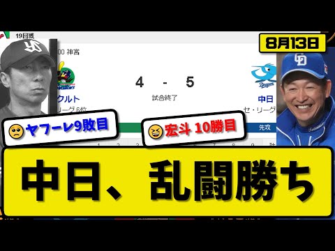 【5位vs5位】中日ドラゴンズがヤクルトスワローズに5-4で勝利…8月13日逃げ切り連敗ストップ…先発高橋6回2失点10勝目…岡林&高橋&村松&田中が活躍【最新・反応集・なんJ・2ch】プロ野球