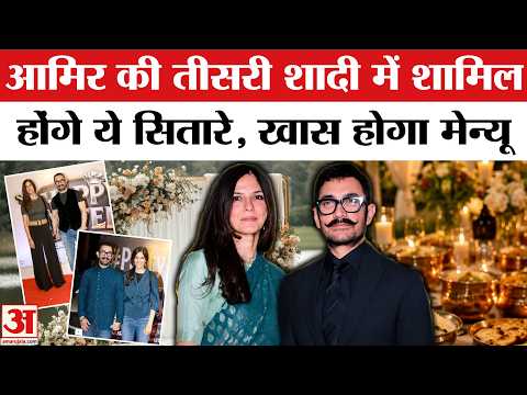Aamir Khan Third Wedding: आमिर की तीसरी शादी को लेकर अपडेट | Aamir Khan Gauri Spratt Wedding Update