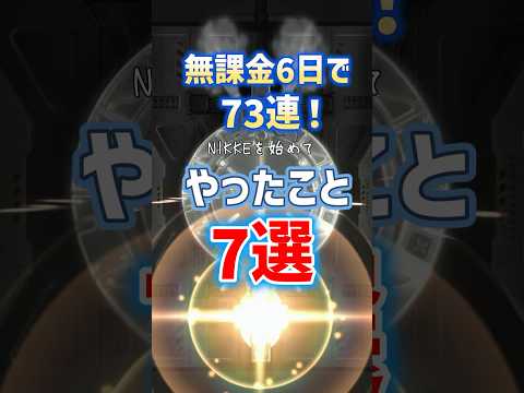 【NIKKE】新規無課金6日で73連ガチャ！やったこと『7選』　ジュエル、高級募集チケットの入手方法　メガニケ　勝利の女神：NIKKE