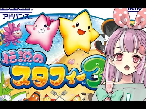 【スタフィー3】１時間だけ遊んでいくよ！！！【天神ことね】