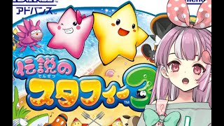 【スタフィー3】1時間だけ遊んでいくよ！！！【天神ことね】