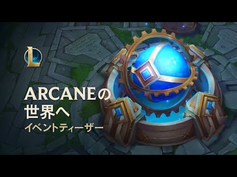 Arcaneの世界へ | 公式イベントティーザー - リーグ・オブ・レジェンド