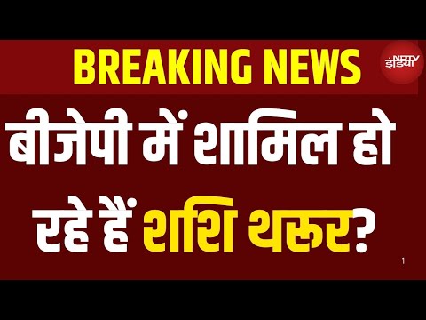 Shashi Tharoor Will Quiet Congress? : क्या शशि थरुर BJP में जा सकते हैं ? NDTV Election Cafe