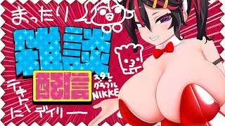 【雑談配信/CHIT CHAT】まったりデイリーしながら雑談するよ～❣❣　オタクくん話そ～❣❣
