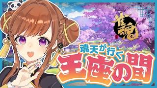 明日は漢義リーグ！段位戦やるぞー！※5分ディレイ【雀魂/王座の間】