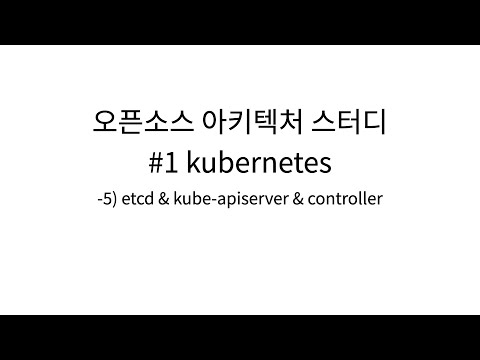 [오픈소스 아키텍처 스터디 #1 kubernetes] 05. etcd & kube-apiserver & controller