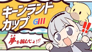 ＼🚩競馬配信🏇／キーンランドカップ【 白百合リリィ / ビビドニア 】