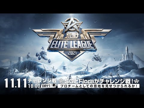11/11(木) 18:00配信『荒野ELITE LEAGUE』チャレンジ戦DAY1  #KEL　SGとFloraがチャレンジ戦！？プロチームとしての意地を見せつけられるか！