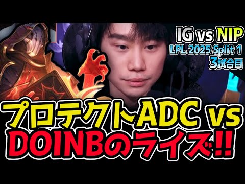 DOINBの最強ライズならプロテクトADCをねじ伏せられるか！？｜IG vs NIP 3試合目 LPL 2025 Split 1｜LoL実況解説