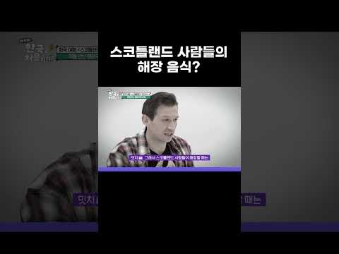 스코틀랜드 사람들이 숙취 해소로 <strong>먹는</strong> 충격적인 <strong>음식</strong> #MBCevery1클래식 #어서와한국은처음이지