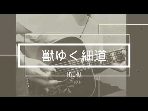 【一発録音】獣ゆく細道 / 椎名林檎と宮本浩次 弾き語り cover 【ギター弾き語り】【アコースティック】 #ギター弾き語り #椎名林檎 #宮本浩次 #歌ってみた #Shorts