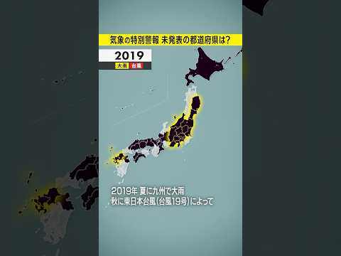 【気象特別警報】これまでに一度も発表されていない都道府県は？ 最多発表は6回 #みん防