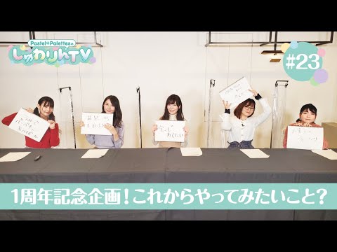 Pastel＊PalettesのしゅわりんTV #23