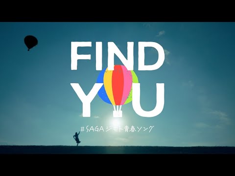 “SAGAジモト青春ソング”「FIND YOU」