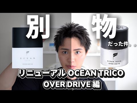 リニューアルされたOCEAN TRICOオーバードライブが操作性が別物になってました。。