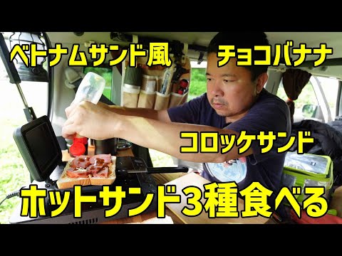 【スズキハスラー車中飯】コロッケサンド、ベトナムサンド風、チョコバナナ、ホットサンド3種を食べる