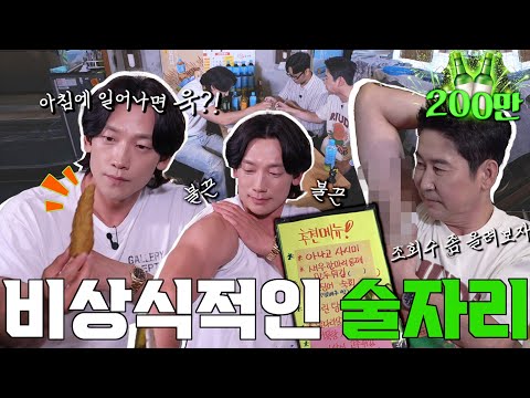 정지훈 EP. 44 '비'상식적인 술자리에서의 '비'상식적인 토크! 정지훈 씨는 이 영상이 나간 후 와이프한테 등짝스매싱 당합니다😂