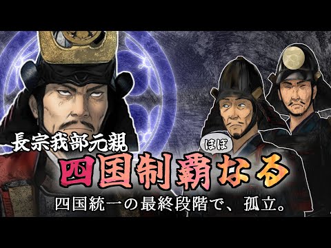 長宗我部元親、四国をほぼ制覇　/そして四国統一の最終段階で、完全に孤立す。/ 中富川の戦い/ 引田の戦い