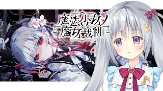 【魔法少女ノ魔女裁判 #02】完全初見✨『魔女』＝処刑対象を選定する残酷なゲーム…！？ #まのさば実況 #まのさばネタバレ【#香鳴ハノン】