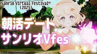 【#vrchat 】朝活サンリオVfesデート♡シナモロールとはなまるおばけの「挑戦するみんなにエールを！」＆『Musical Treasu