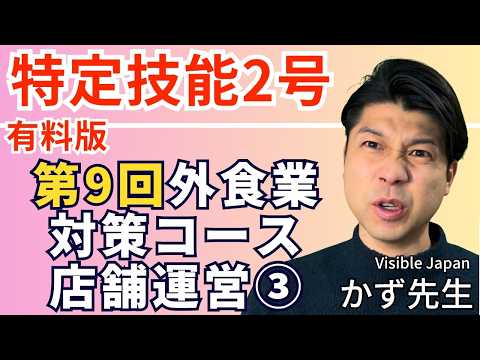 【Tokutei Gino2Gou】特定技能2号_外食業_第9回_店舗運営③(p4-12)【有料講座】