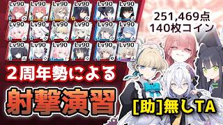 【#ブルアカ】被り無しTA！Score：251,469pt（140枚）合同火力演習 第14回射撃演習(S49)　市街地　軽装備【簡易字幕解説