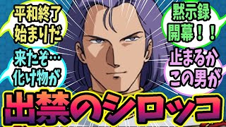 【ガンダム】ジークアクス出禁のシロッコがサンダーボルト世界に降臨→R‑TYPE感ある寄生MS？偵察でも最強？みんなの妄想設定コメントして！