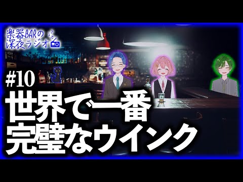 世界で一番完璧なウインク【樂器BARの深夜ラジオ#10】