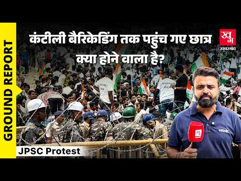JPSC Protest: आखिरी बैरिकेडिंग तक पहुंचे छात्र, पुलिस क्या करने वाली है? Vidhan Sabha Gherao