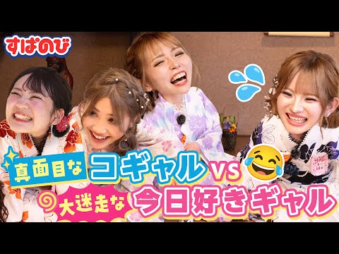 【GAL界隈】初の茶道で「激シブ〜😖脚シビれた〜！」茶道どころじゃなくて大爆笑😂彼氏持ちの小学生ギャルに、作法も恋愛も完敗！｜すぱのびはABEMAで