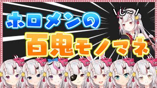 お嬢のマネをするホロメンまとめ！【ホロライブ/切り抜き】
