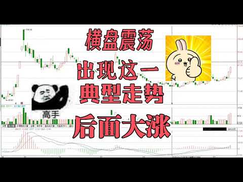 止住下跌趋势，震荡上涨从此开始，这是横盘震荡明显转好的走势股票/证券/财经/理财/股民/散户/A股/K线