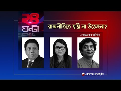 রাজনীতিতে স্বস্তি না উত্তেজনা? | ২৪ ঘণ্টা | 24 Ghonta | 11 February 2024 Jamuna TV