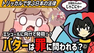 【トリッカル】バターの発砲は罪に問えるのか！？まさかの結論に！！【トリッカルで学ぶ日本の法律】
