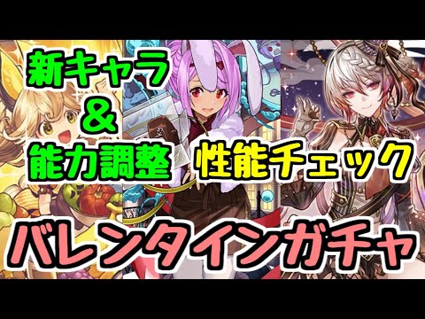 【性能チェック】バレンタインガチャの新キャラとパワーアップ内容を見て気になったキャラは？？【パズドラ】