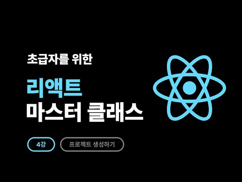 2025 React Master Class - 4강: 프로젝트 생성하기