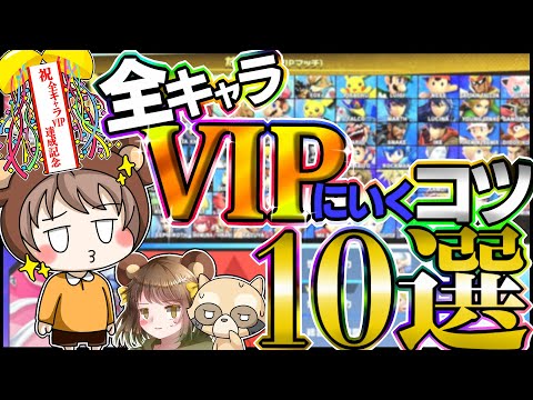 【スマブラSP】全キャラVIPに行くコツ10選｜VIPに行きやすい立ち回りを解説しながら全キャラVIPのくまっぷが様々なファイターでVIPに潜ってみる