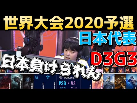 [日本代表] PSG vs V3 実況解説 - D3G3 - 世界大会2020予選