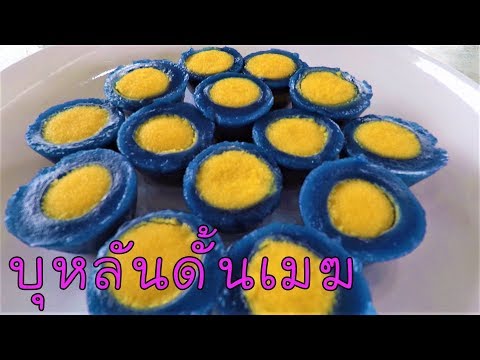 ขนมบุหลันดั้นเมฆ รูกว้าง ไส้เยอะ อร่อยเต็มคำ #บ้านเราสตอรี่