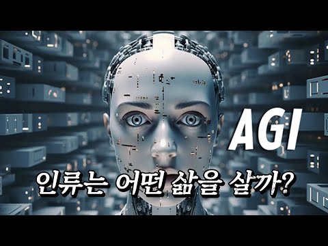 ❰5년 후 AGI❱에 도달하면 세상은 어떻게 바뀔까?