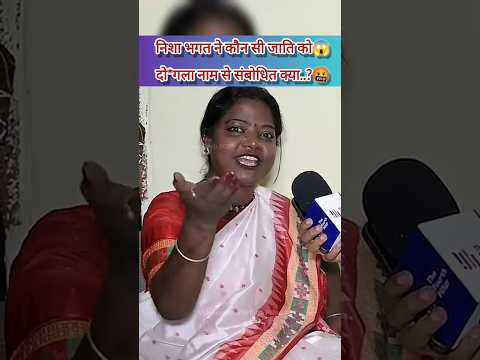 निशा भगत का बड़ा बयान – कहा दो*गली जाति🤬||#nishabhagat #kudmi #adivasi #jharkhandnews 😱