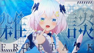 〖 #雑談 〗もしもの話、しませんか？〖 Vtuber /#猫乃ユキノ 〗