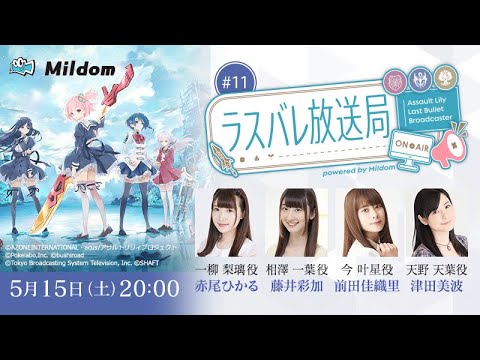 【#11】ラスバレ放送局 Powered by Mildom（出演：赤尾ひかる/藤井彩加/前田佳織里/津田美波）