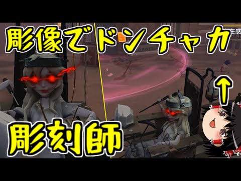 【第五人格】彫刻師の駒でプレスしたいんゴ！！【Identity V】ゆっくり実況