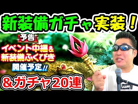 ドラクエウォーク ドラクエ4イベント新装備ガチャ実装報告＆ガチャ20連！【DQW実況】