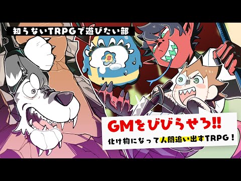 【Something is Wrong With This House】知らないTRPGで遊びたい部 #19