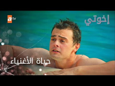 حياة الأغنياء - إخوتي - الموسم الثالث