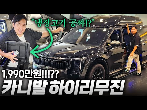 🎉1,990만원! 카니발 하이리무진 구매가능 거기에 165만원 '냉장고'까지 공짜!