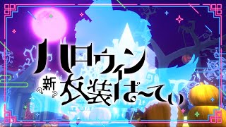 【VRC】あつまれ🎃✨新？衣装ハロウィンぱーてぃ💜🐏　#まよらいぶ【VTuber/四ツ辻まよい】